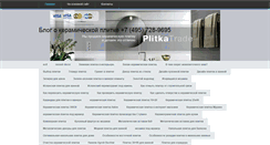 Desktop Screenshot of blog.plitkatrade.ru